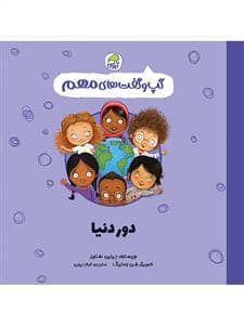 جلد کتاب گپ و گفت های مهم - دور دنیا