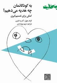 جلد کتاب به کودکانمان چه هدیه می دهیم؟ - کمیک برای تصمیم گیری
