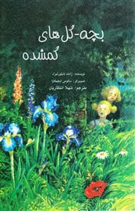 جلد کتاب بچه گل های گمشده