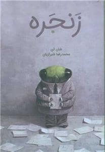 جلد کتاب زنجره