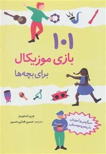 جلد کتاب 101 بازی موزیکال برای بچه ها — صابرین