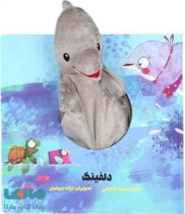 جلد کتاب کتاب عروسکی دلفینک
