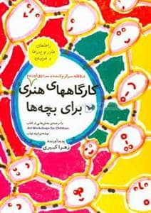 جلد کتاب کارگاه های هنری برای بچه ها
