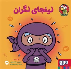 جلد کتاب نینجای نگران