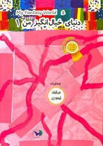جلد کتاب دنیای خیال انگیز من 1