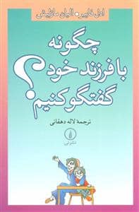 جلد کتاب چگونه با فرزند خود گفتگو کنیم — نشر نی