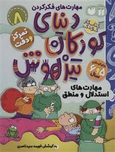 جلد کتاب مهارت های فکر کردن 8 - دنیای کودکان تیزهوش