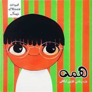 جلد کتاب مجموعه قصه های نترسناک همه