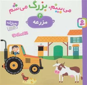 جلد کتاب می بینم بزرگ می شم 4 مزرعه