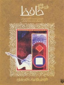 جلد کتاب ادبیات کهن - حافظ