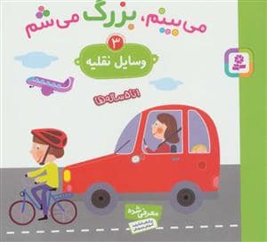 جلد کتاب می بینم بزرگ می شم 3 وسایل نقلیه