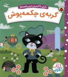 جلد کتاب بازی با شیرین ترین قصه ها - گربه ی چکمه پوش