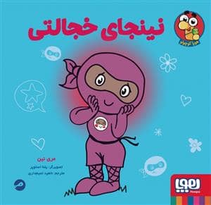 جلد کتاب نینجای خجالتی