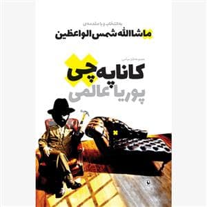 جلد کتاب کاناپهچی — مروارید