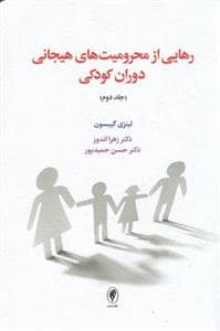 جلد کتاب رهایی از محرومیت های هیجانی دوران کودکی - جلد دوم