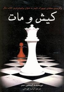 جلد کتاب کیش و مات