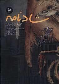 جلد کتاب شادنامه