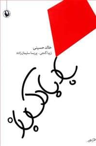جلد کتاب باد بادک باز — مروارید