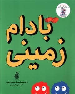 جلد کتاب بادام زمینی