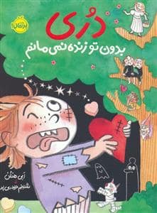 جلد کتاب دری بدون تو زنده نمی مانم