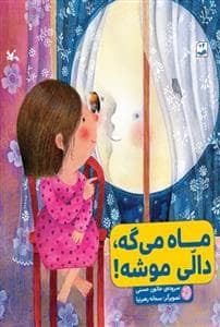 جلد کتاب ماه می‌گه، دالی موشه!