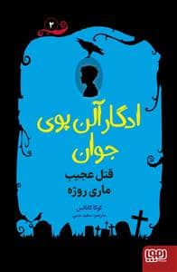 جلد کتاب ادگار آلن پوی جوان 2 - قتل عجیب ماری روژه