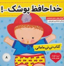 جلد کتاب کتاب نی نی مامانی 8 - خداحافظ پوشک