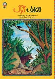 جلد کتاب لطف گرگ