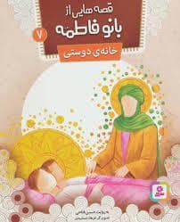 جلد کتاب قصه هایی از بانو فاطمه 7 خانه ی دوستی