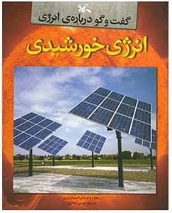 جلد کتاب گفت و گو درباره ی انرژی - انرژی خورشیدی