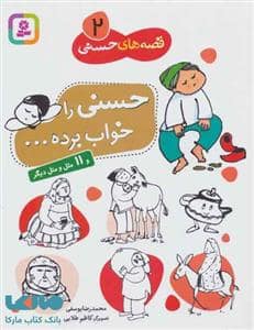 جلد کتاب قصه های حسنی 2 - حسنی را خواب برده