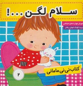 جلد کتاب کتاب نی نی مامانی 2 - سلام لگن