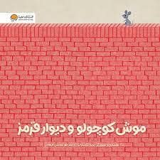 جلد کتاب موش کوچولو و دیوار قرمز