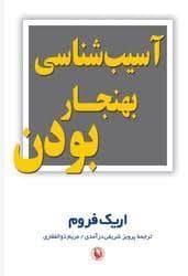 جلد کتاب آسیب شناسی بهنجار بودن — مروارید