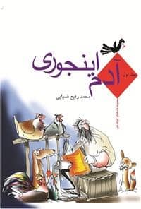 جلد کتاب آدم اینجوری جلد اول