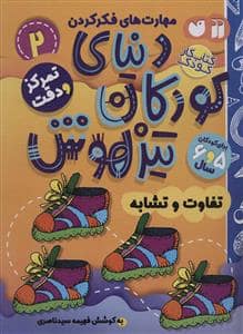 جلد کتاب مهارت های فکر کردن 2 - دنیای کودکان تیزهوش