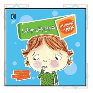 جلد کتاب تو انتخاب کن عزیزم! - شجاع باش، چارلی !