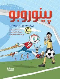 جلد کتاب پینوروبو - می خواهد دوست پیدا کند