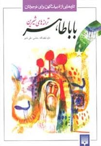 جلد کتاب ادبیات کهن - ترانه های شیرین باباطاهر