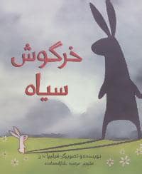 جلد کتاب خرگوش سیاه