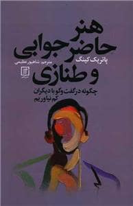 جلد کتاب هنر حاضرجوابی و طنازی — علم