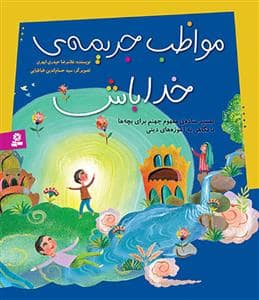 جلد کتاب مواظب جریمه ی خدا باش