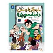 جلد کتاب مارمولکی از جنس دایناسور ها