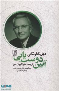 جلد کتاب آیین دوست یابی — علم