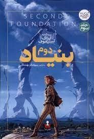 جلد کتاب بنیاد دوم - سه گانه ی آیزاک آسیموف - جلد سوم
