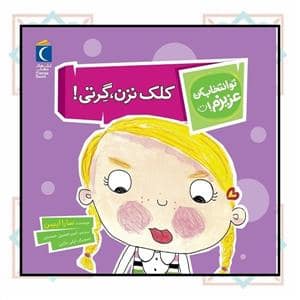جلد کتاب تو انتخاب کن عزیزم! - کلک نزن گرتی