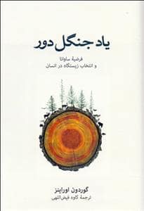 جلد کتاب یاد جنگل دور - فرضیه ساوانا و انتخاب زیستگاه در انسان — فرهنگ نشر نو
