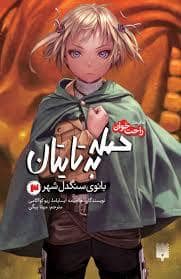 جلد کتاب حمله به تایتان - بانوی سنگدل شهر 3