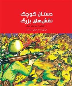 جلد کتاب دستان کوچک نقش های بزرگ