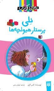 جلد کتاب نلی پرستار هیولچه ها